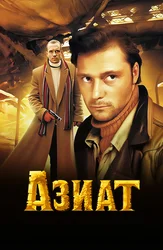 Азиат