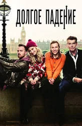 Долгое падение
