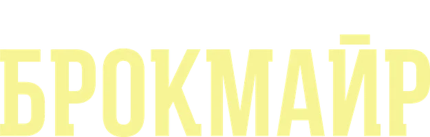 Брокмайр (сериал 2016)