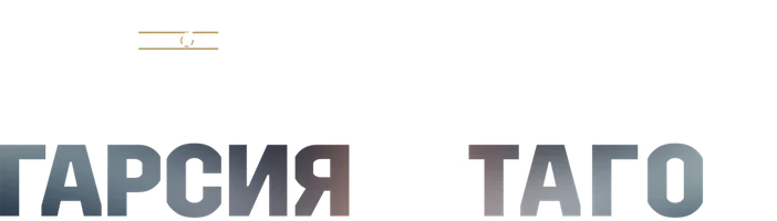 Райан Гарсия vs Эммануэль Таго (спорт 2022)