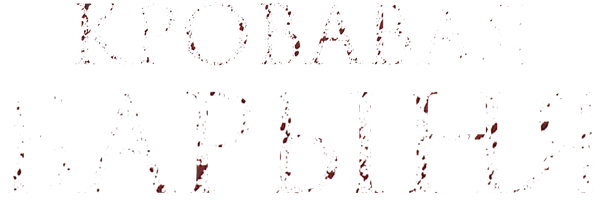 Кровавая барыня (Сериал, 2018)