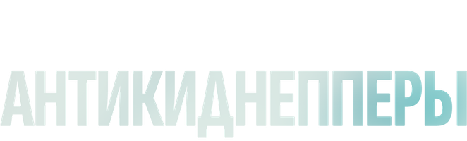 Фильм Антикиднепперы