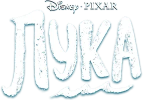 Лука