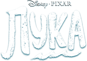 Мультфильм Лука