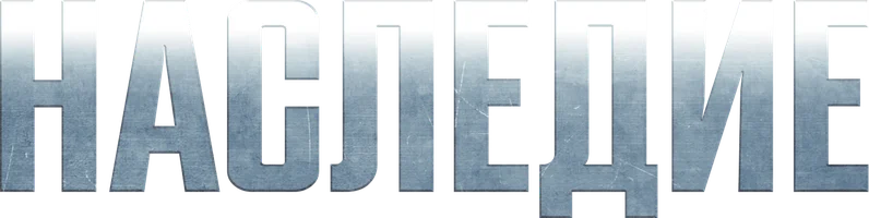 Фильм Наследие смотреть онлайн