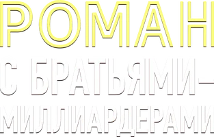 Роман с братьями-миллиардерами