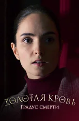 Золотая кровь. Градус смерти