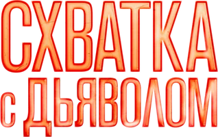 Фильм Схватка с Дьяволом смотреть онлайн
