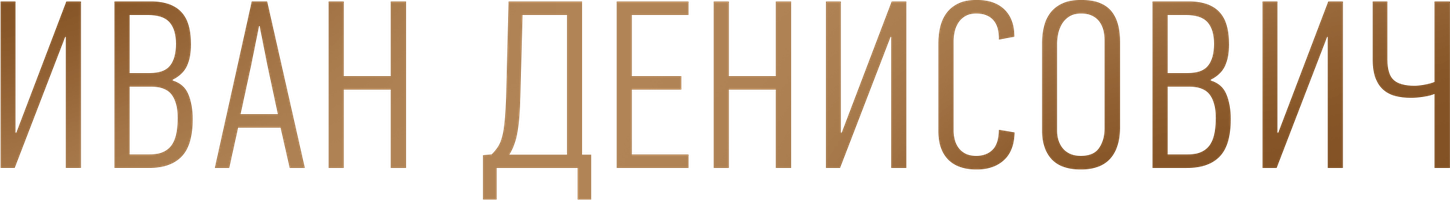 Иван Денисович (Фильм, 2021)