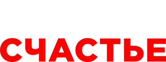 Иваново счастье (фильм 2021)