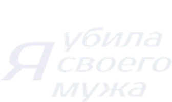 Фильм Я убила своего мужа