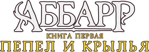 Аббарр. Пепел и крылья