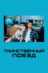Таинственный поезд (на английском языке с русскими субтитрами)