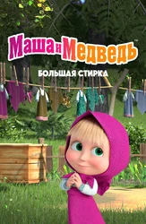 Большая стирка