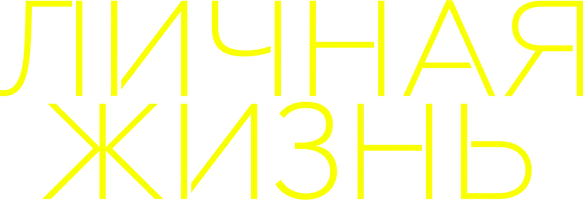 Личная жизнь