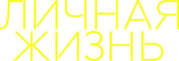 Фильм Личная жизнь