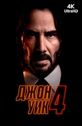 Джон Уик 4
