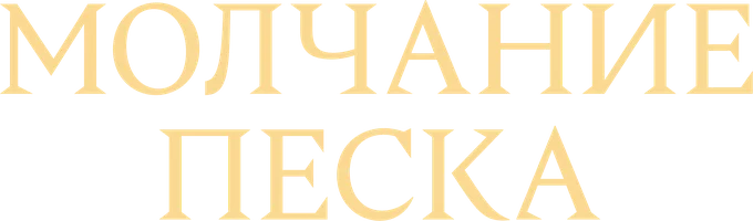 Молчание песка (сериал 2020)