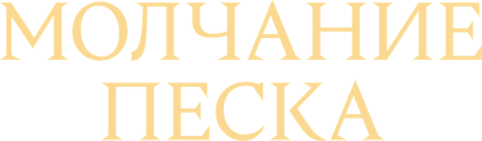 Молчание песка