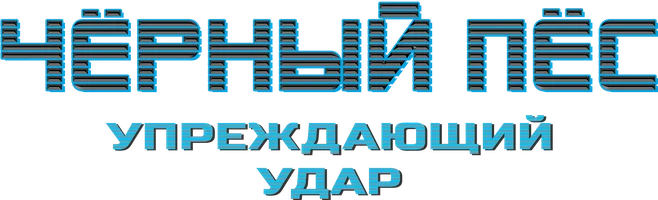 Чёрный пёс. Упреждающий удар (фильм 2022)