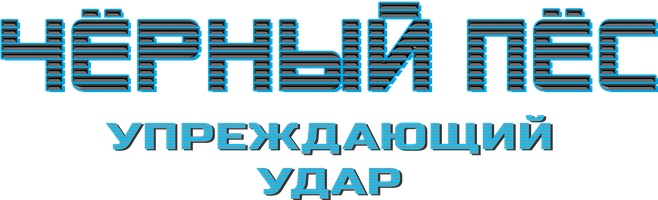 Фильм Чёрный пёс. Упреждающий удар