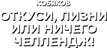 Видео Откуси, лизни или ничего челлендж! Кобяков