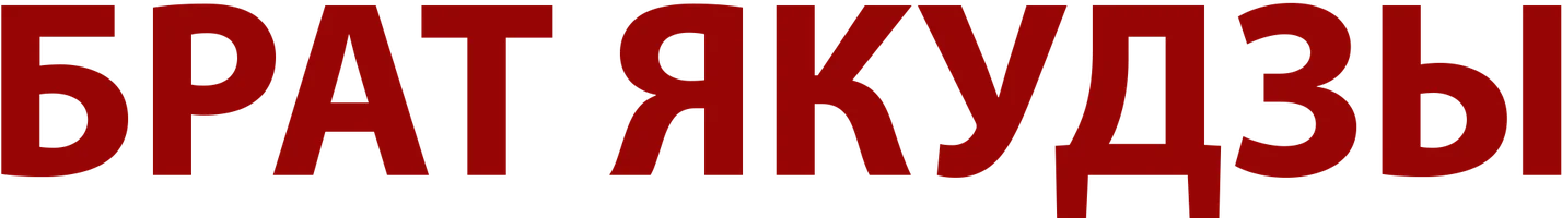 Фильм Брат якудзы смотреть онлайн