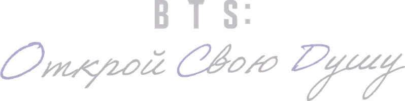 BTS: Открой свою душу