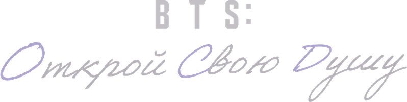 BTS: Открой свою душу (Сериал, 2026)