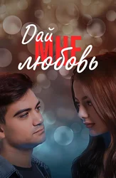 Дай мне любовь