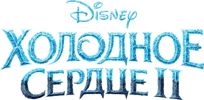 Холодное сердце 2