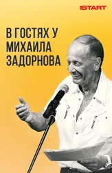 В гостях у Задорнова