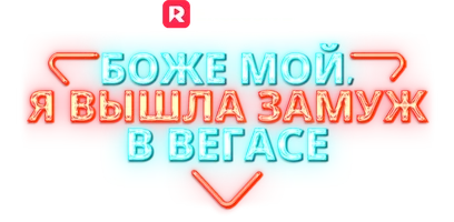 Боже мой, я вышла замуж в Вегасе (шортс 2024)