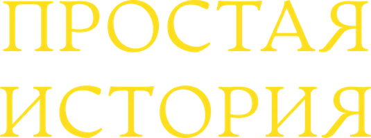 Простая история (Фильм, 1960)