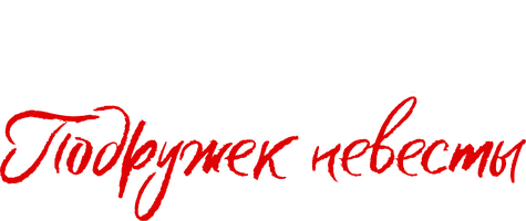 Тайные дела подружек невесты (сериал 2019)