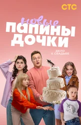 Папины дочки. Новые
