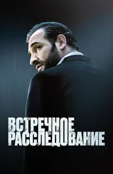 Встречное расследование