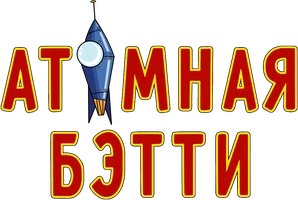 Атомная Бетти