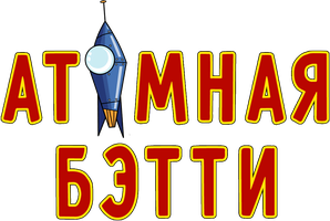 Атомная Бетти 1 сезон 6 серия - Нападение злого младенца