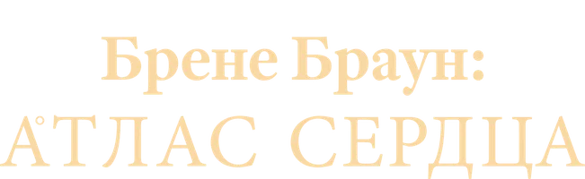 Брене Браун: Атлас сердца (Amediateka)