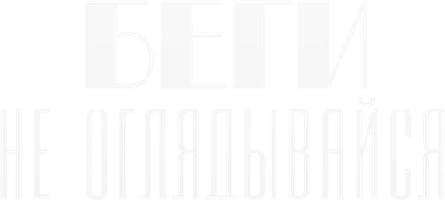 Беги, не оглядывайся!