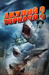 Акулий торнадо 2