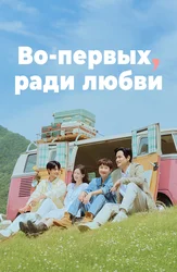 Во-первых, ради любви