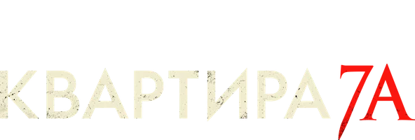 Квартира 7А