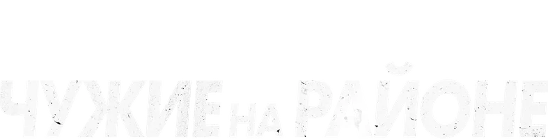 Чужие на районе (фильм 2011)