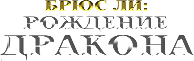 Фильм Брюс Ли: Рождение дракона