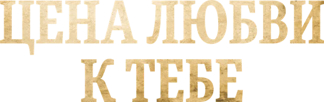 Сериал Цена любви к тебе смотреть онлайн
