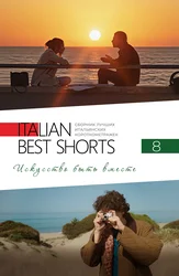 Italian Best Shorts 8: Искусство быть вместе