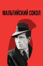 Мальтийский сокол
