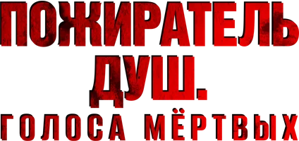 Фильм Пожиратель душ. Голоса мёртвых смотреть онлайн